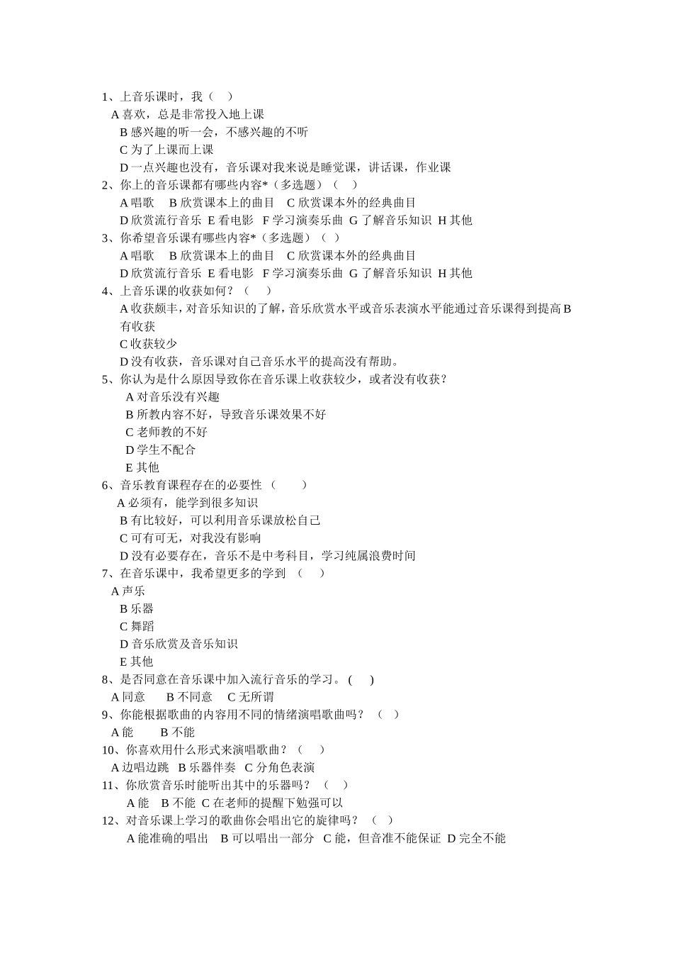 初中音乐问卷调查_第1页