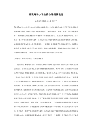 浅谈海岛小学生的心理健康教育