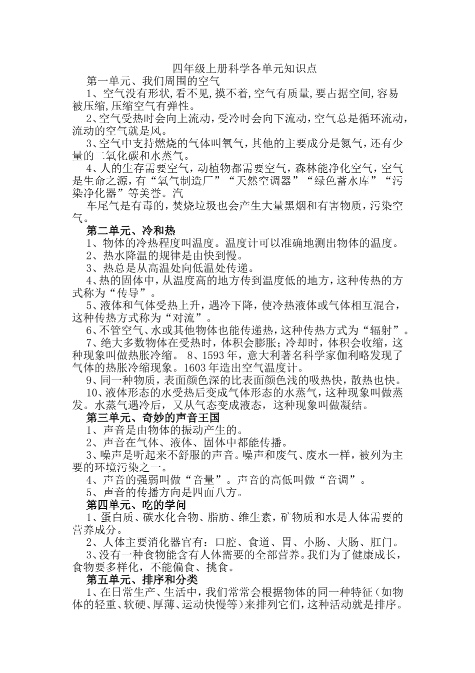 四年级上册科学各单元知识点_第1页