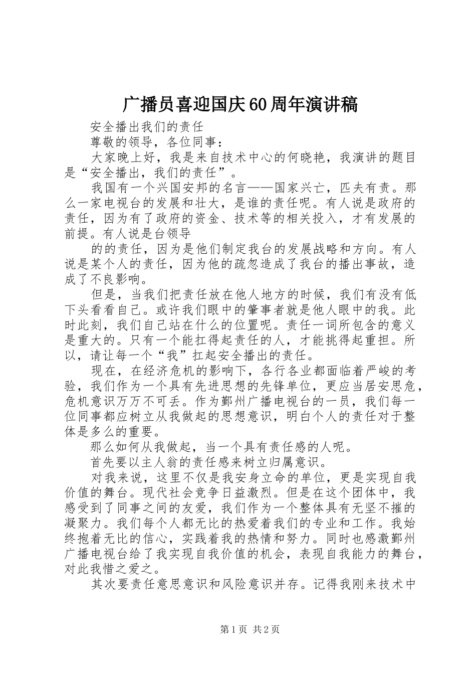 广播员喜迎国庆60周年演讲致辞稿_第1页