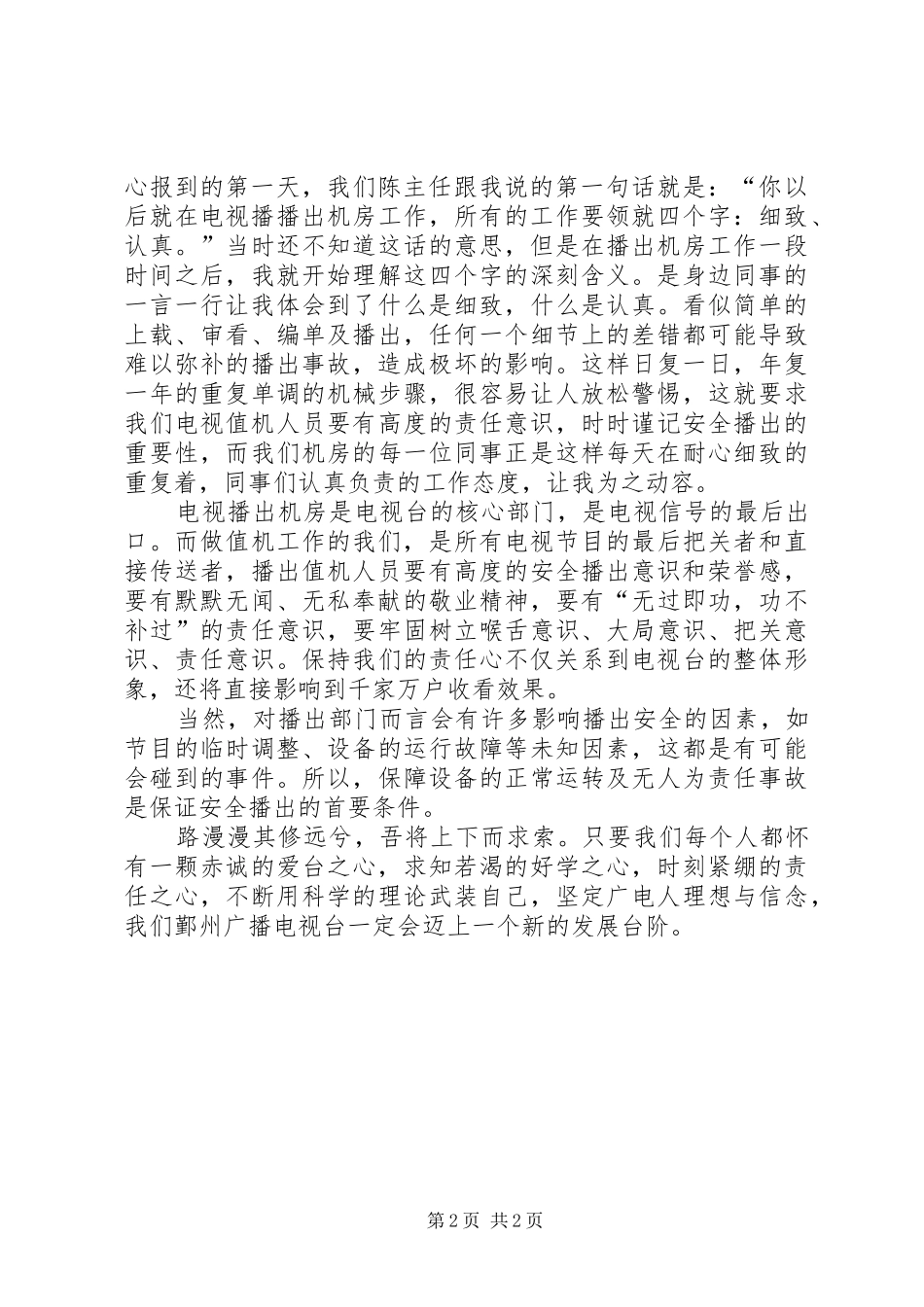 广播员喜迎国庆60周年演讲致辞稿_第2页