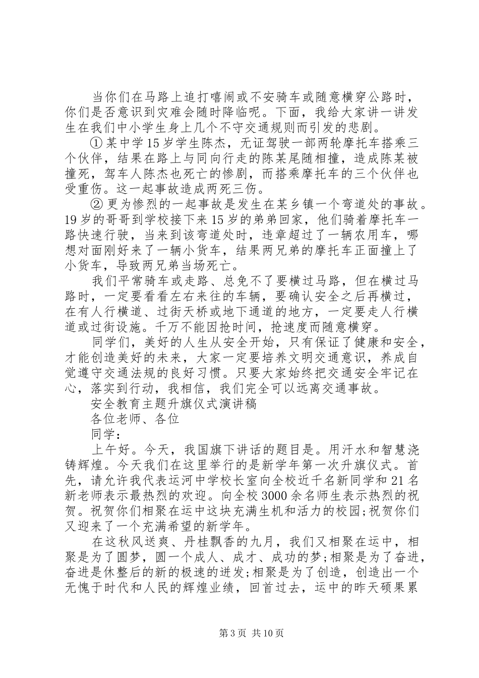 安全教育主题升旗仪式演讲稿范文_第3页