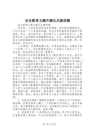 安全教育主题升旗仪式演讲稿范文