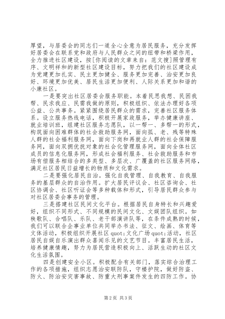 竞选居委会主任演讲稿范文_第2页