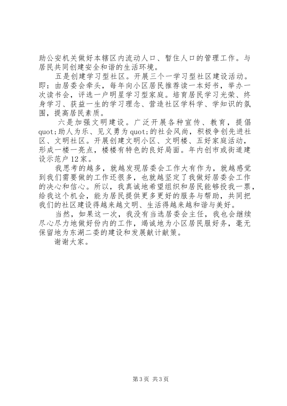竞选居委会主任演讲稿范文_第3页