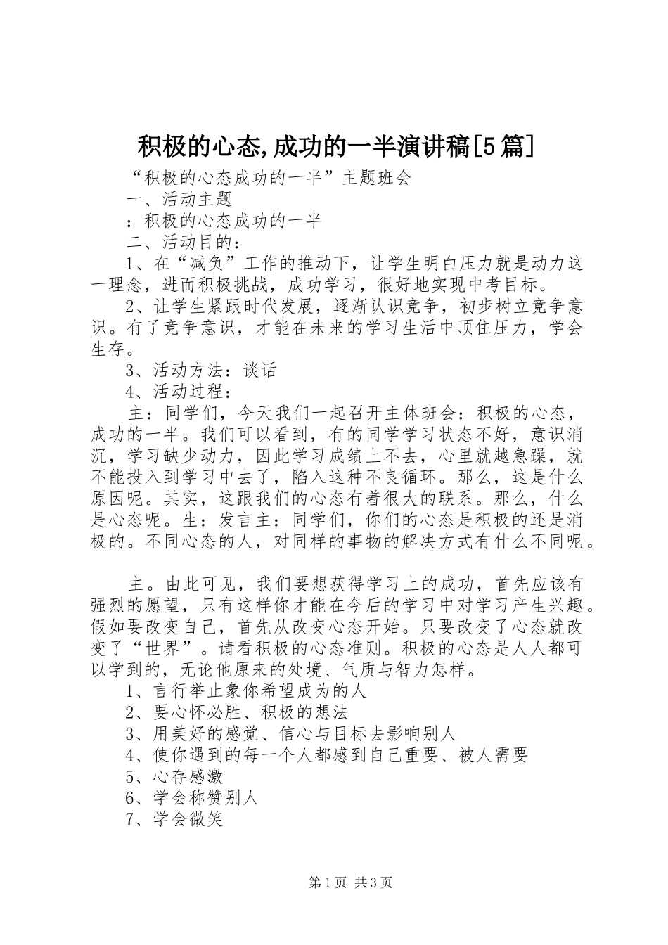 积极的心态,成功的一半演讲稿范文[5篇]_第1页