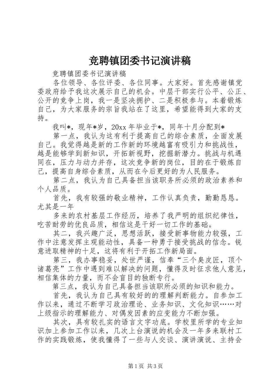 竞聘镇团委书记致辞演讲稿_第1页