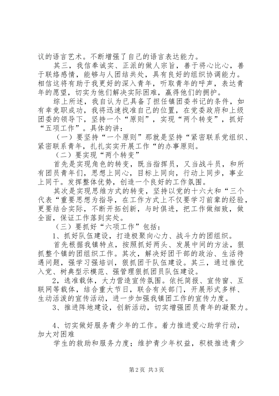 竞聘镇团委书记致辞演讲稿_第2页