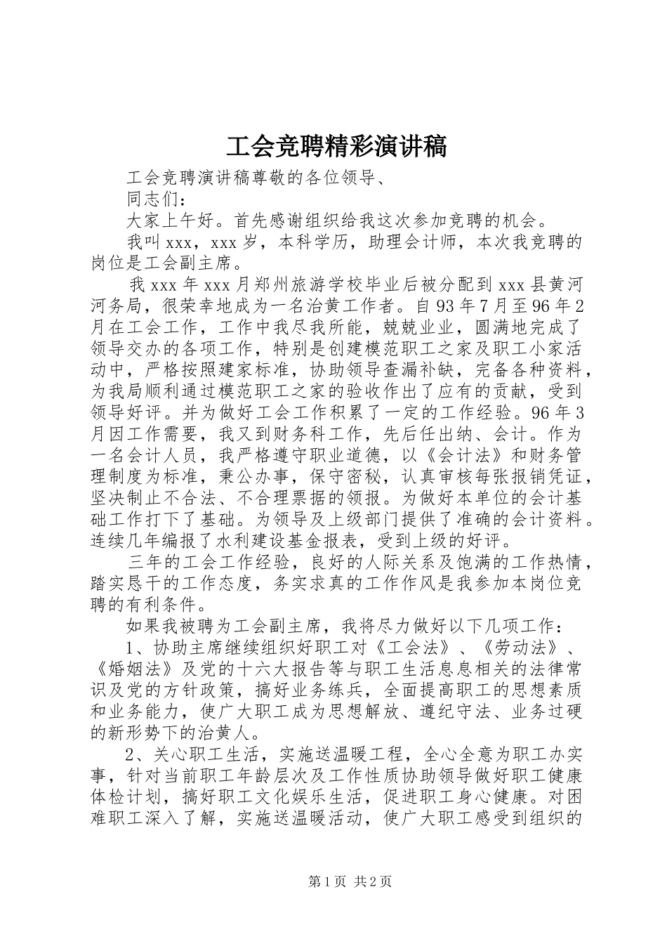 工会竞聘精彩演讲稿范文_第1页