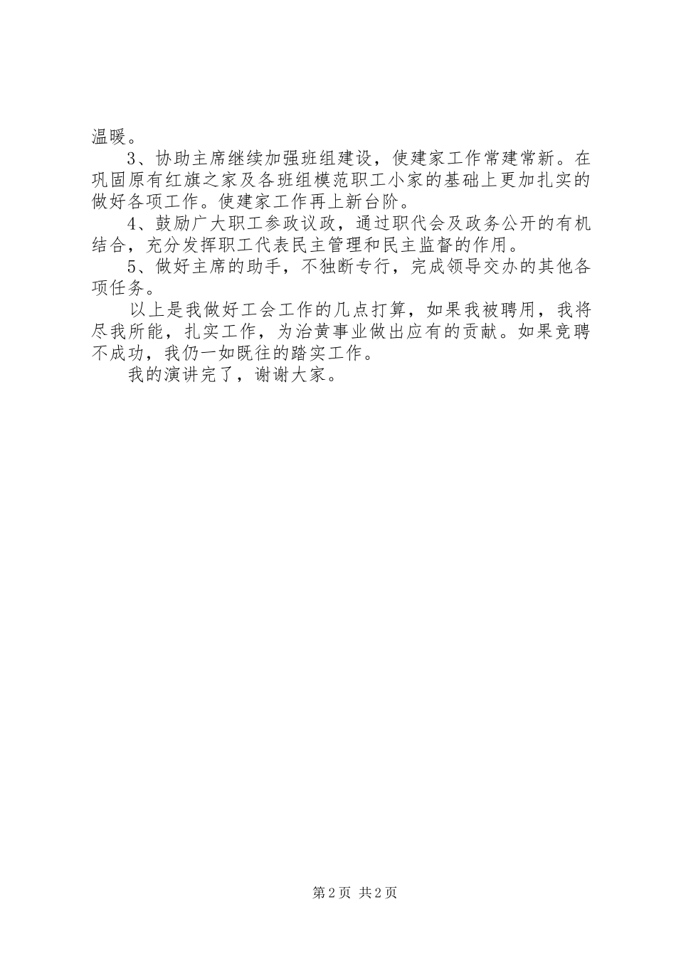 工会竞聘精彩演讲稿范文_第2页