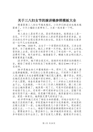 关于三八妇女节的演讲稿范文参照模板大全