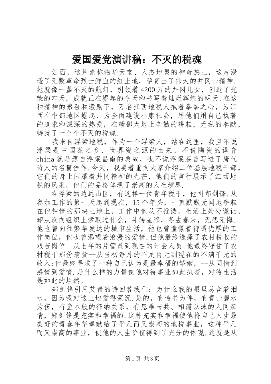 爱国爱党演讲稿范文：不灭的税魂_第1页