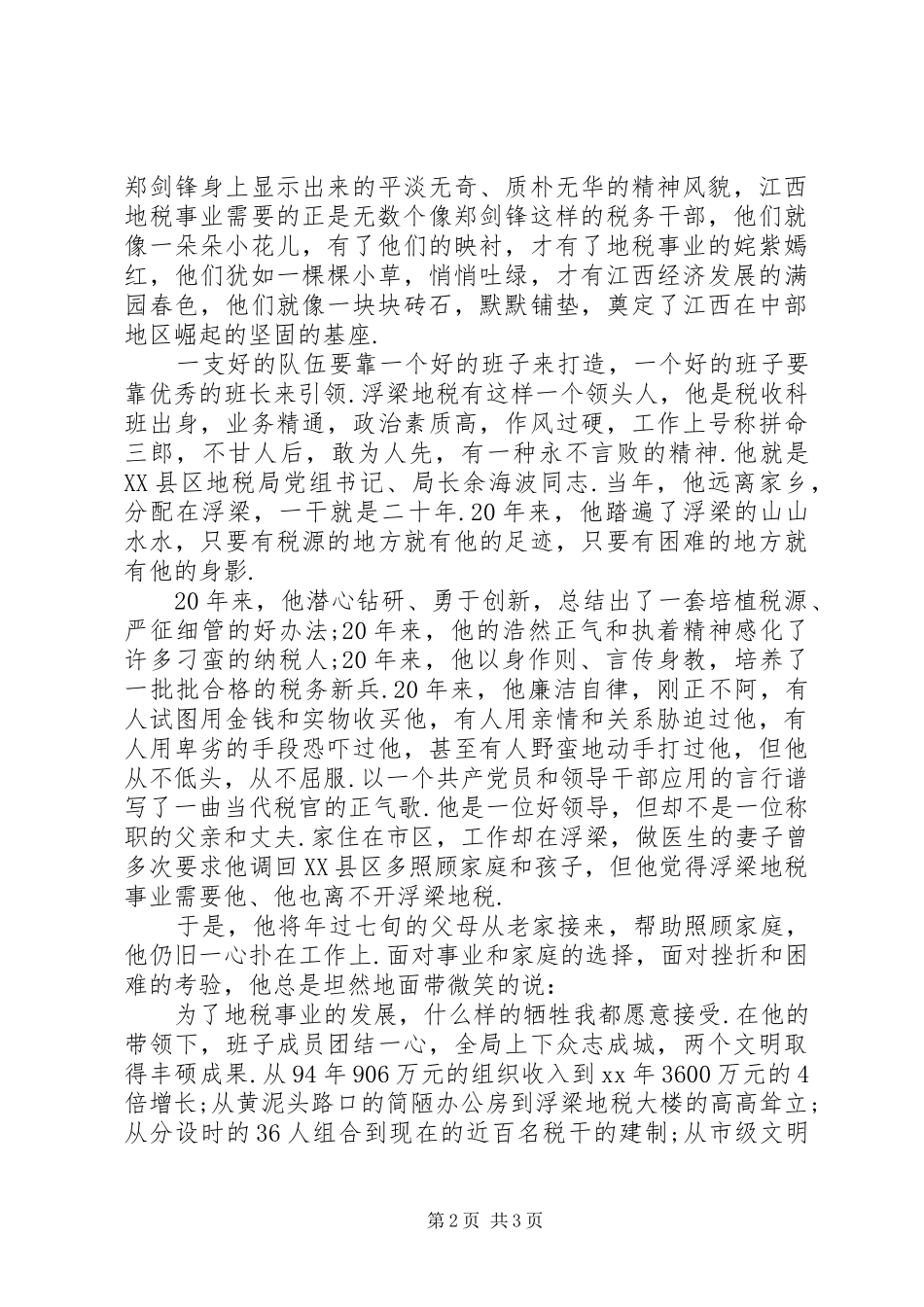 爱国爱党演讲稿范文：不灭的税魂_第2页
