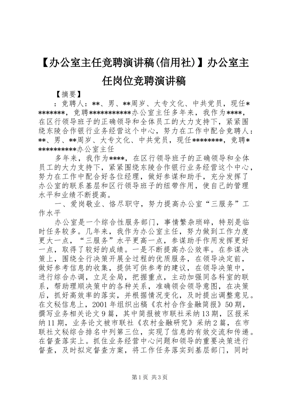 【办公室主任竞聘演讲稿范文(信用社)】办公室主任岗位竞聘演讲稿范文_第1页