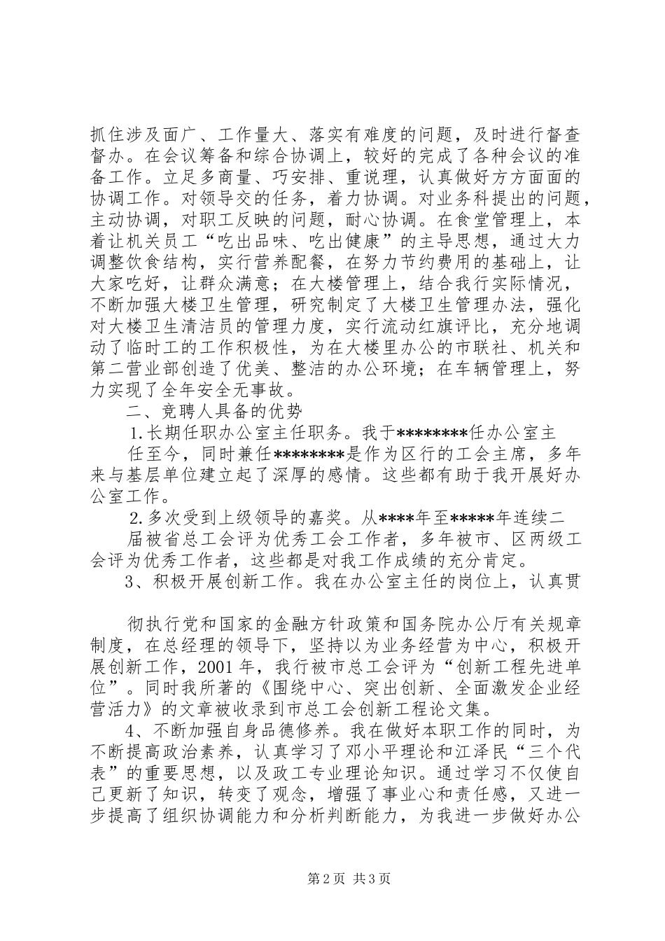 【办公室主任竞聘演讲稿范文(信用社)】办公室主任岗位竞聘演讲稿范文_第2页