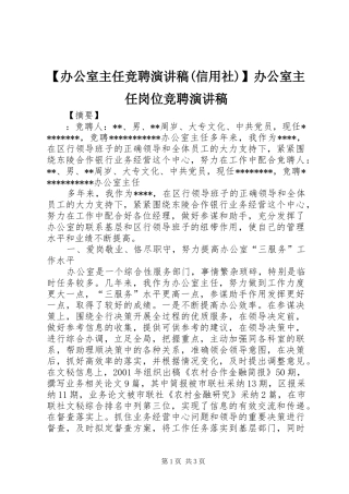 【办公室主任竞聘演讲稿范文(信用社)】办公室主任岗位竞聘演讲稿范文