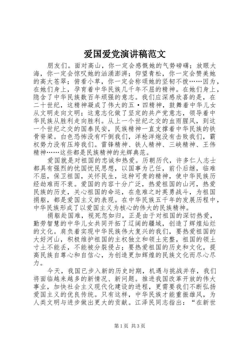 爱国爱党演讲范文_第1页