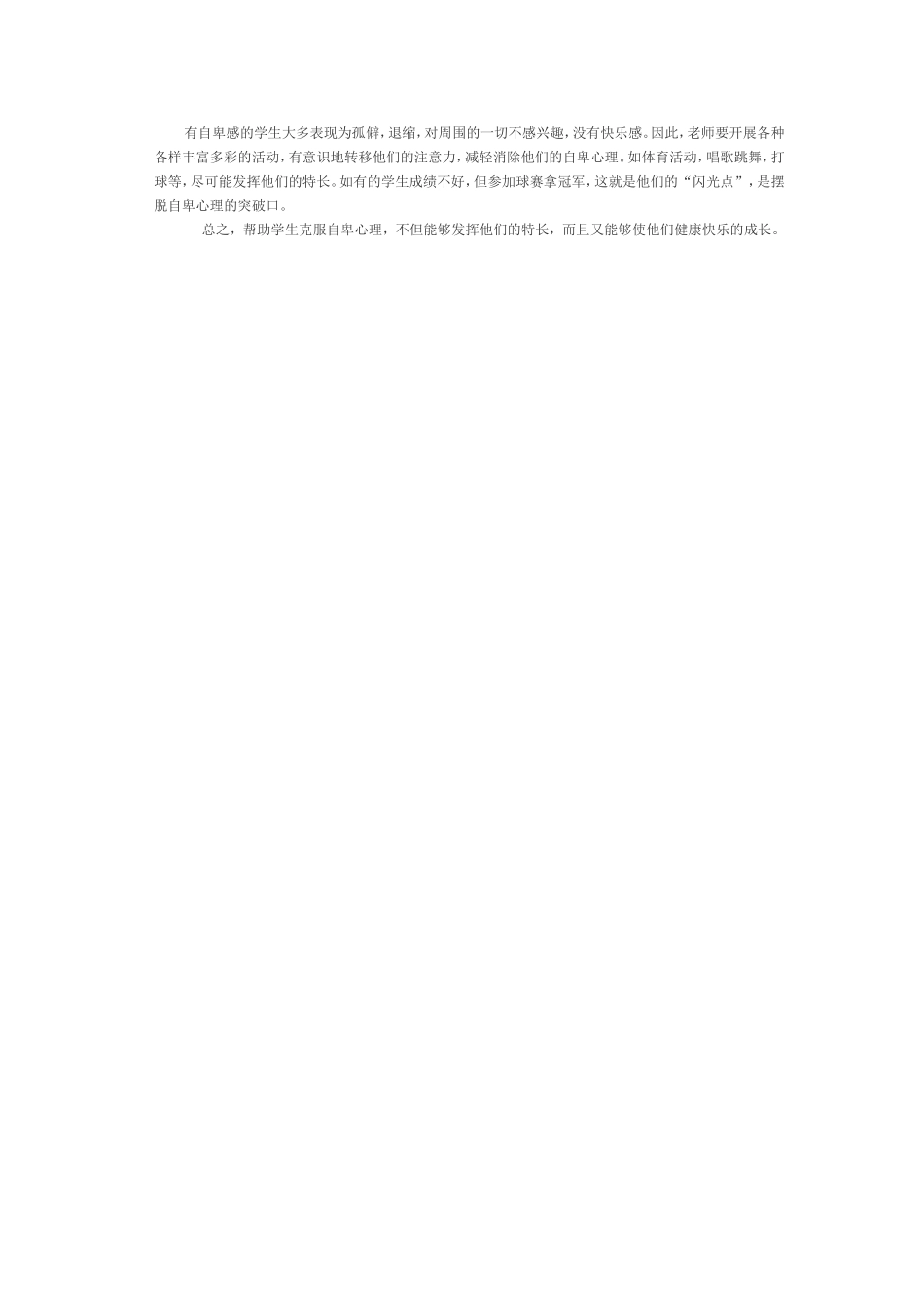 如何帮助学生克服自卑心理。MicrosoftWord文档(6)_第2页
