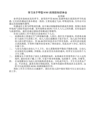 学习关于甲型H1N1的预防知识体会