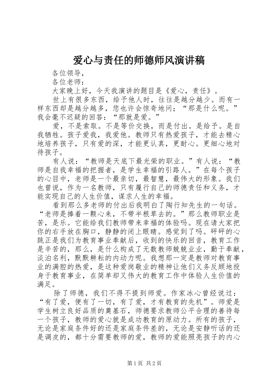 爱心与责任的师德师风演讲稿范文_第1页