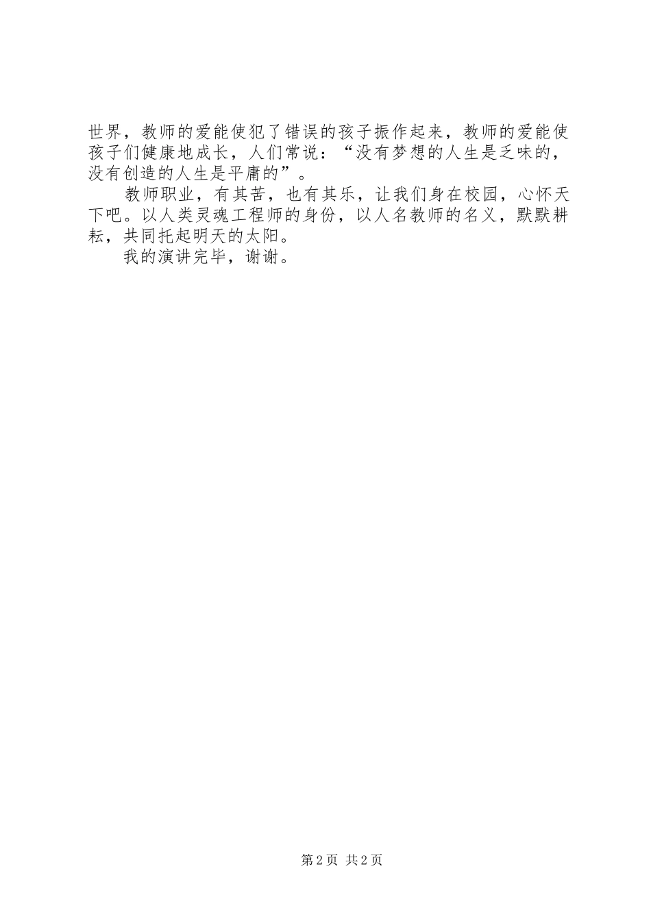 爱心与责任的师德师风演讲稿范文_第2页