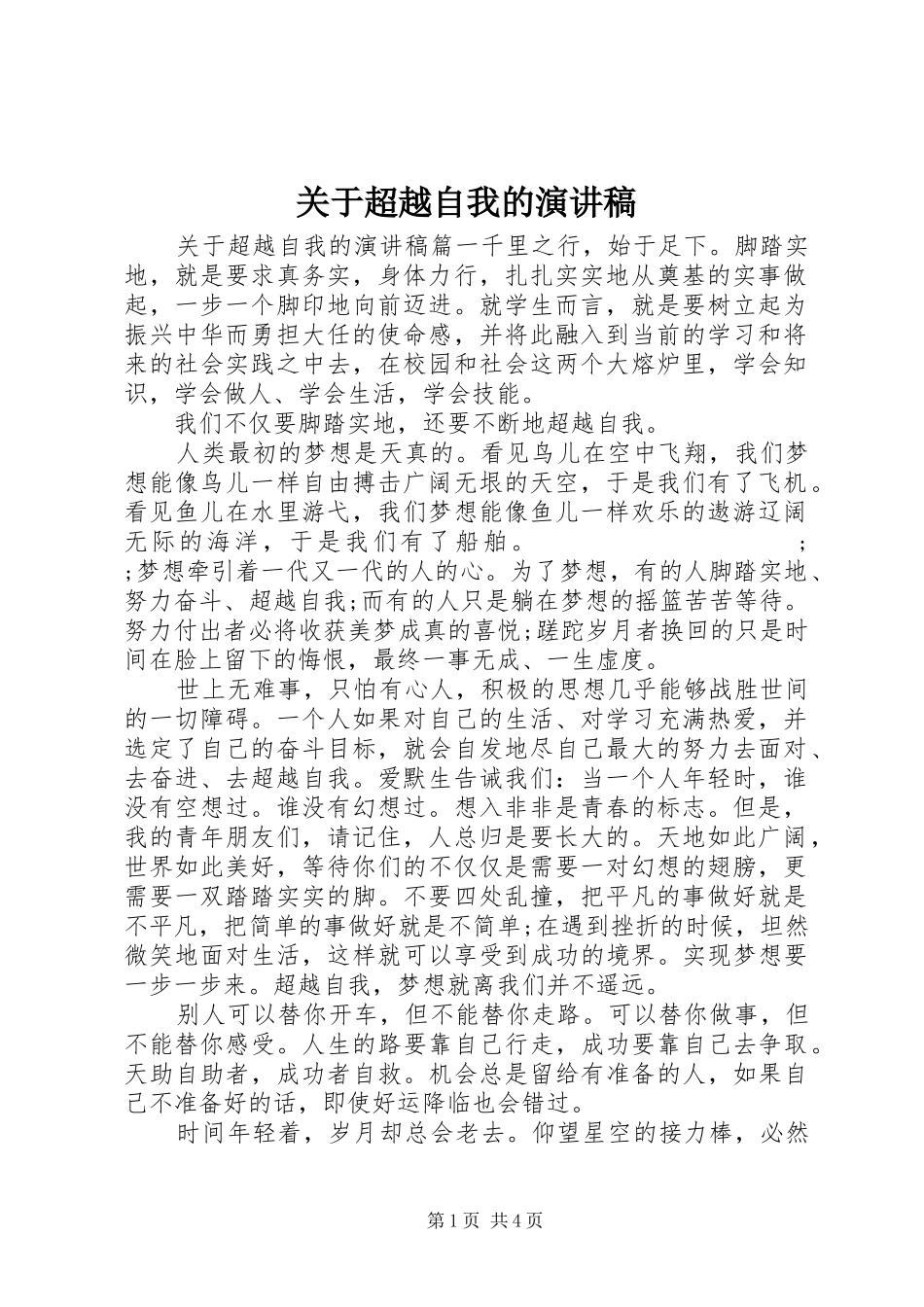 关于超越自我的演讲稿范文_第1页