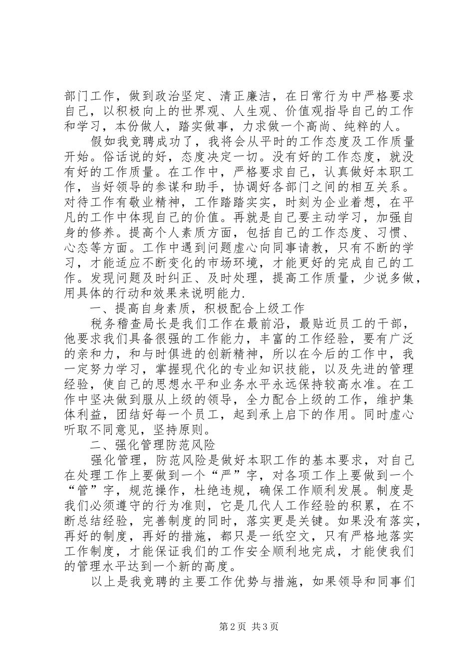 独家原创-税务稽查局长的竞聘演讲稿范文_第2页