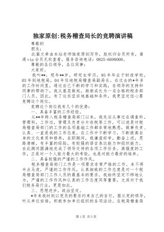 独家原创-税务稽查局长的竞聘演讲稿范文