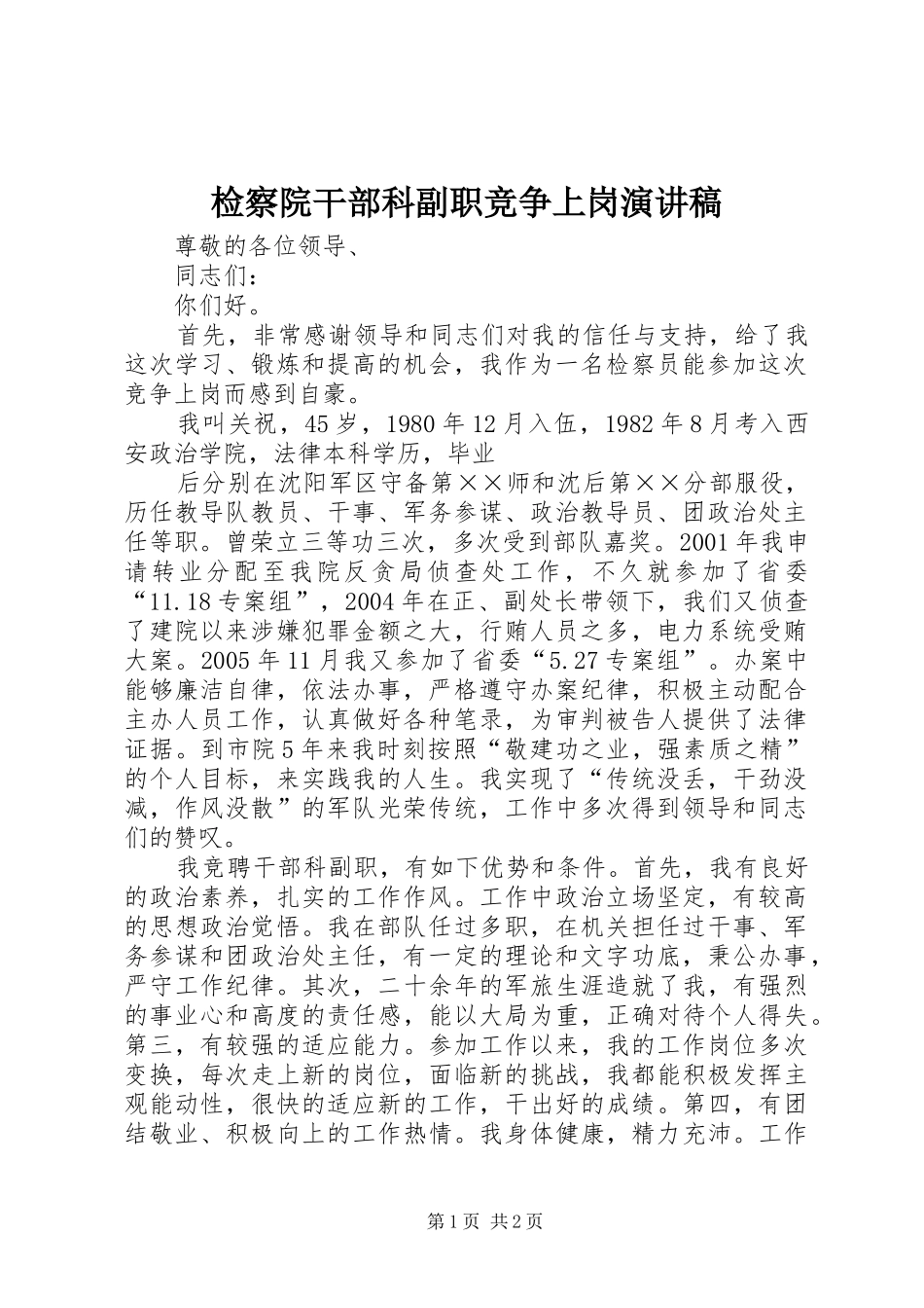 检察院干部科副职竞争上岗演讲致辞_第1页