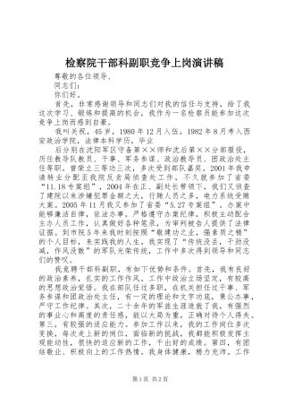 检察院干部科副职竞争上岗演讲致辞