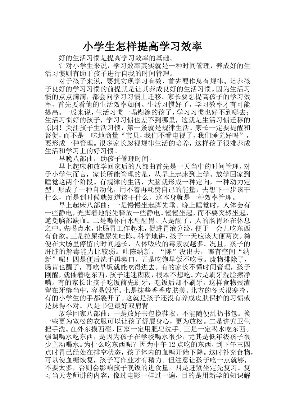小学生怎样提高学习效率_第1页