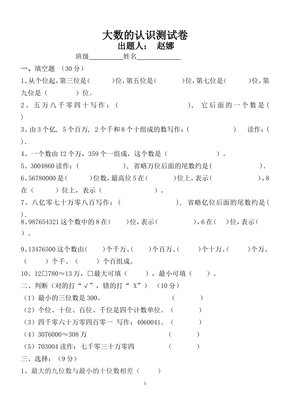 小数学四年级上册大数的认识测试题_第1页