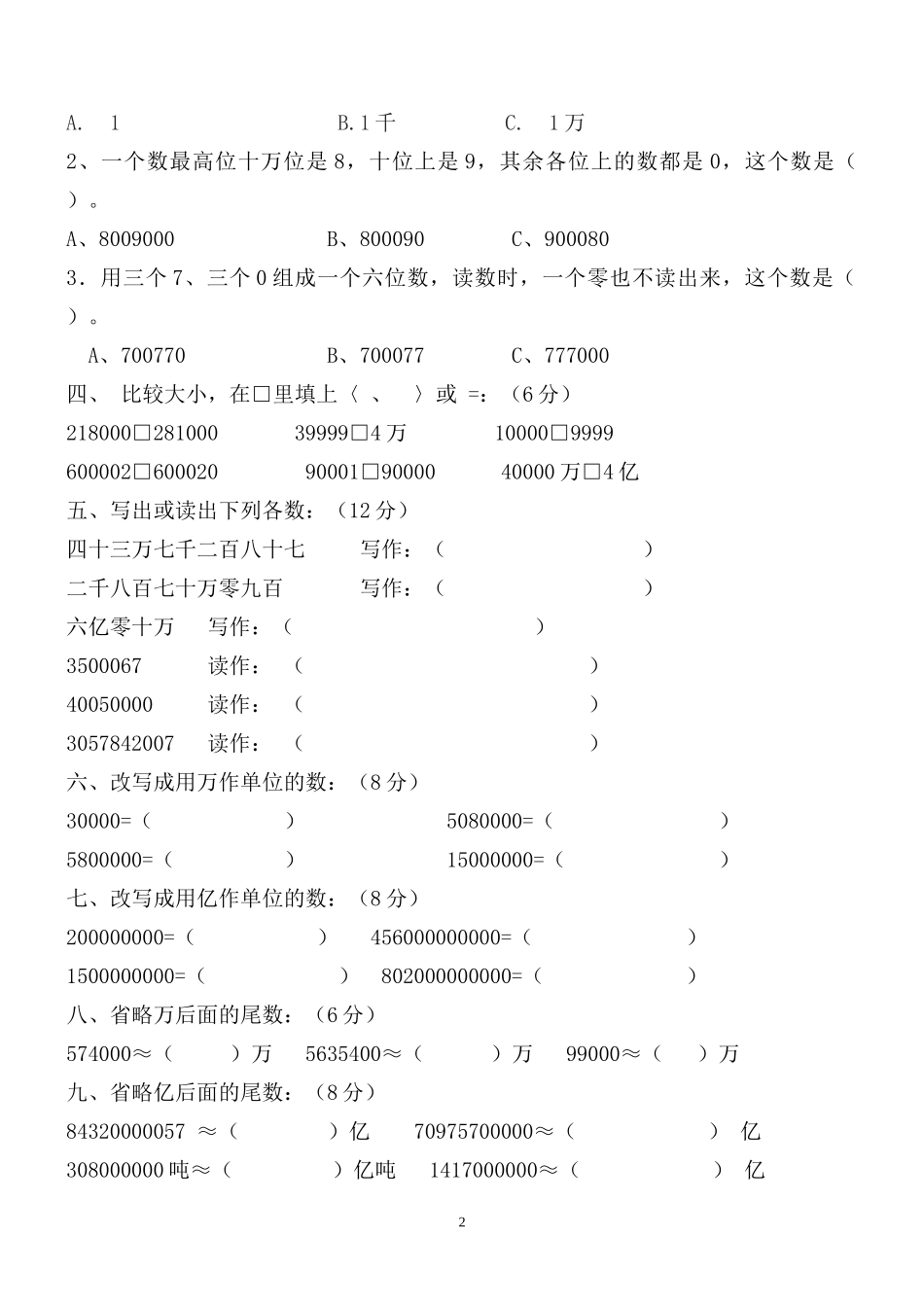 小数学四年级上册大数的认识测试题_第2页