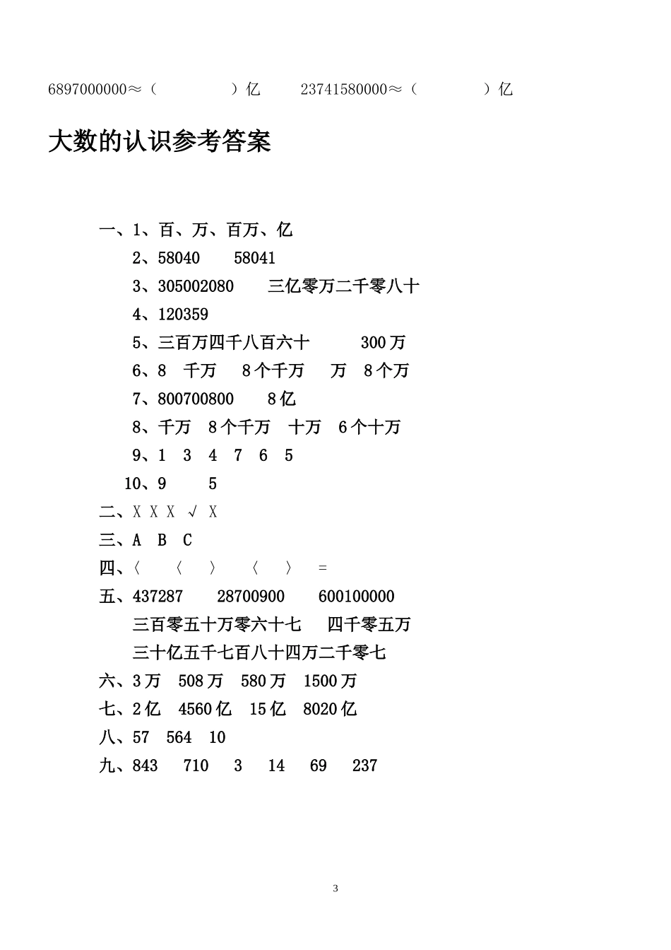 小数学四年级上册大数的认识测试题_第3页