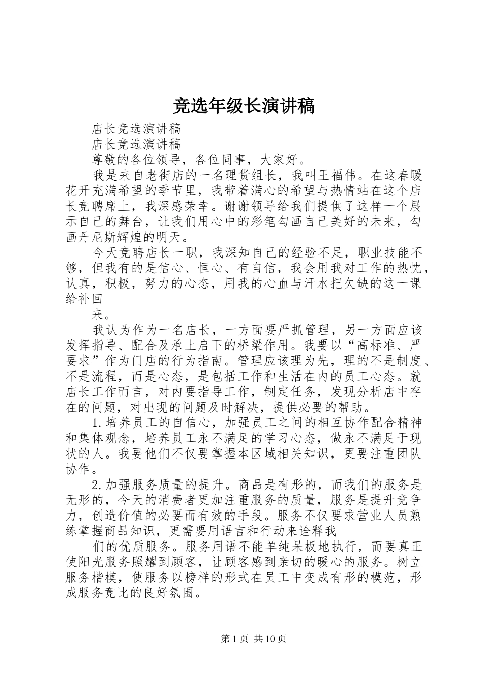 竞选年级长致辞演讲稿_第1页
