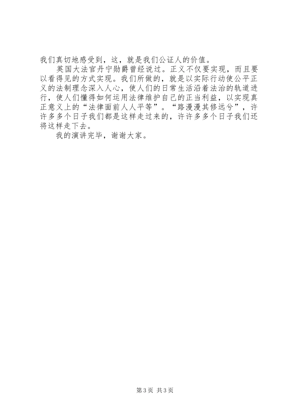 公证员法治理念教育致辞演讲稿_第3页