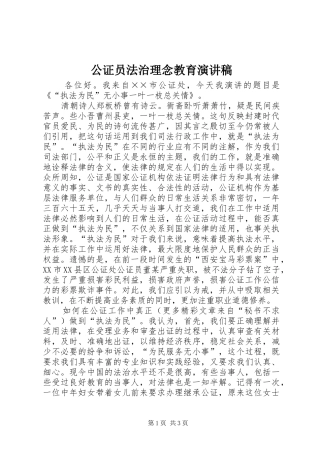 公证员法治理念教育致辞演讲稿