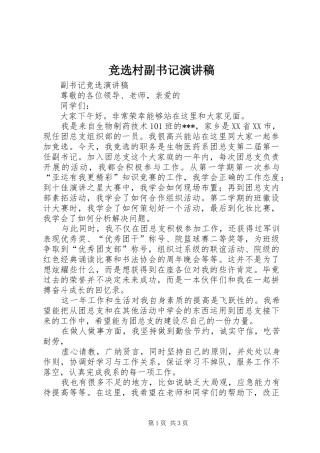 竞选村副书记演讲