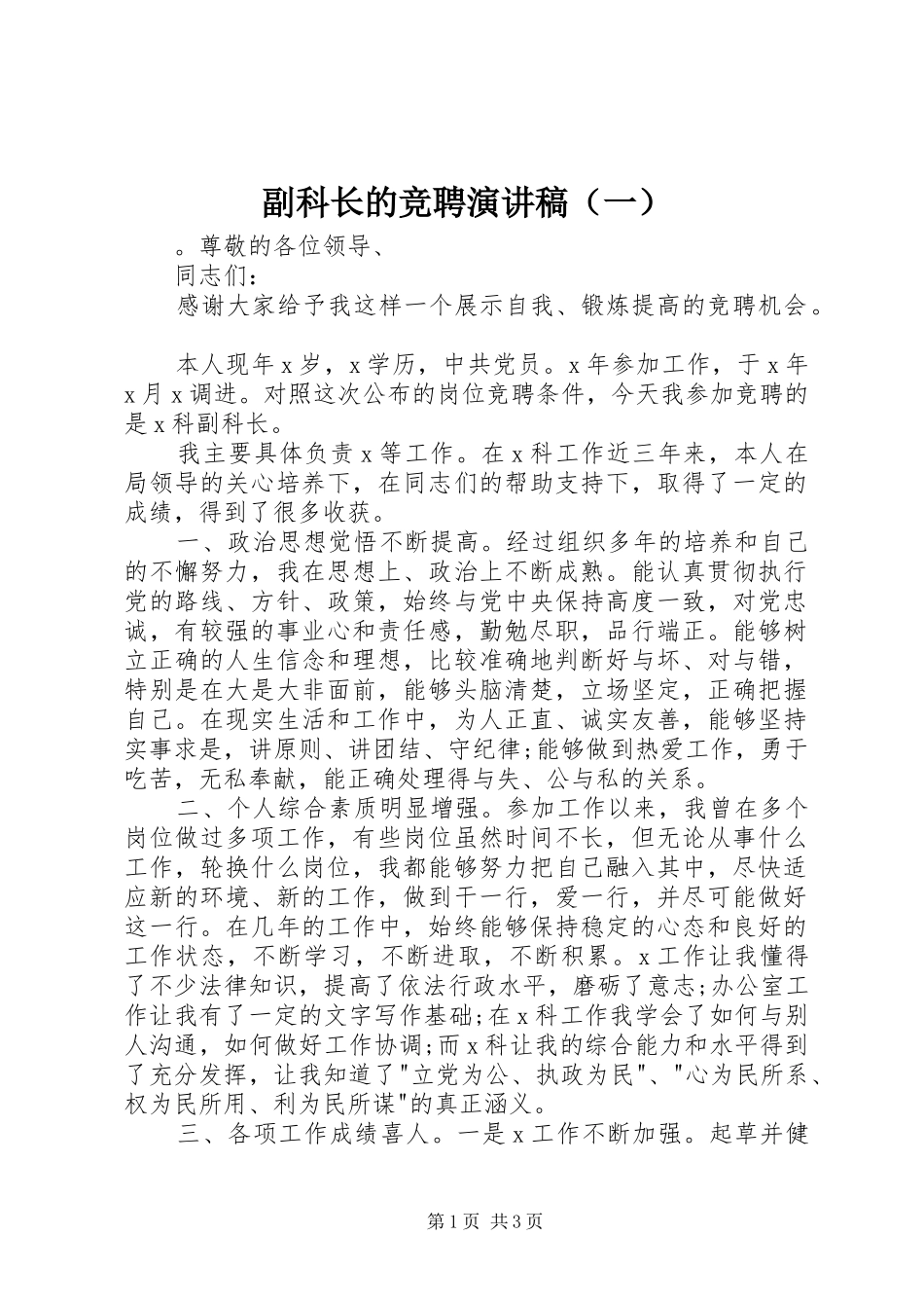 副科长的竞聘演讲稿范文（一）_第1页
