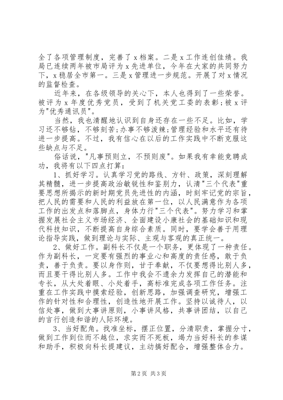 副科长的竞聘演讲稿范文（一）_第2页