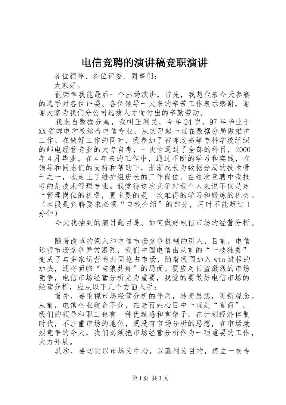 电信竞聘的演讲稿范文竞职演讲_第1页