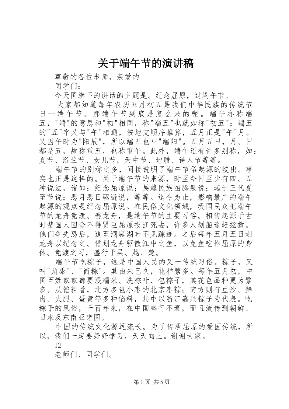 关于端午节的致辞演讲稿_第1页