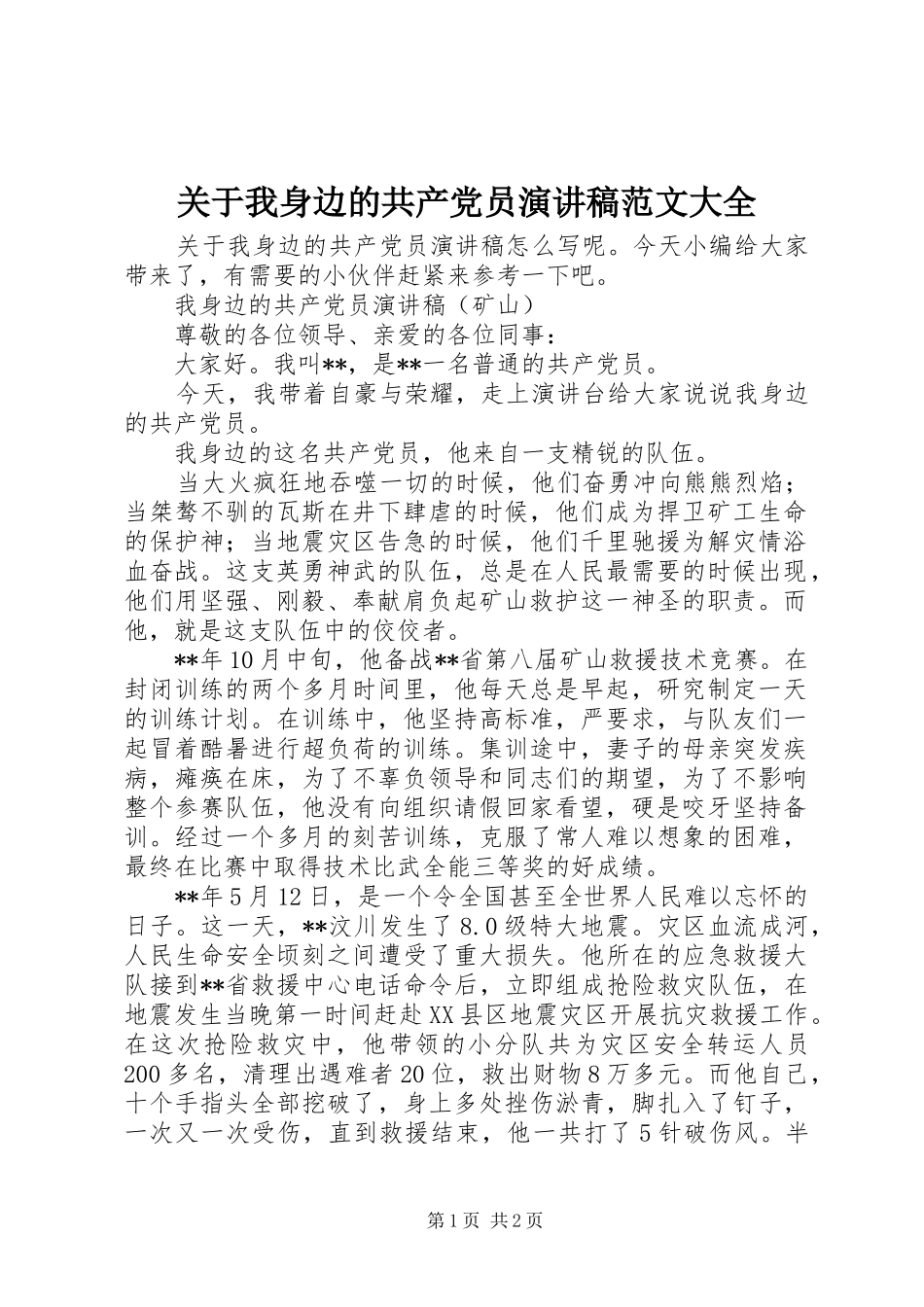 关于我身边的共产党员演讲稿大全_第1页