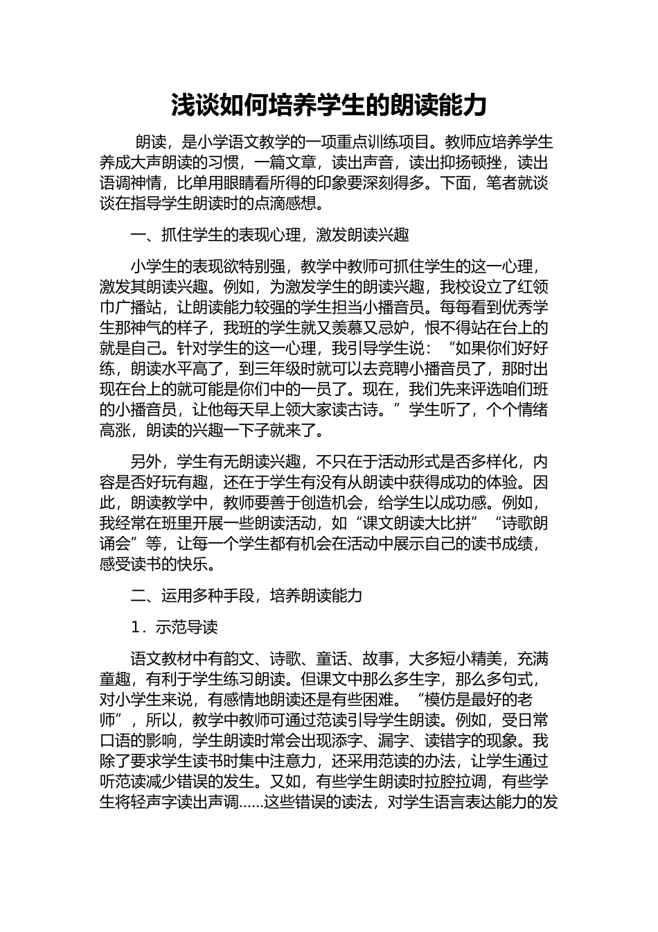 浅谈如何培养学生的朗读能力毛栓林_第1页