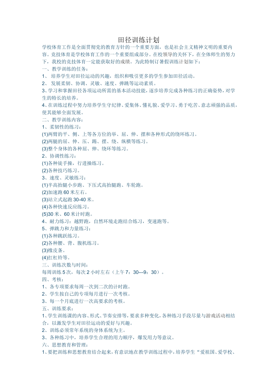 田径训练计划_第1页