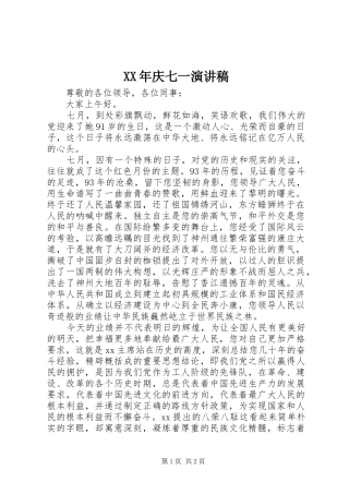 XX年庆七一演讲