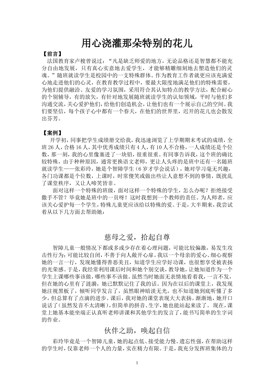 用心浇灌那朵特别的花儿_第1页