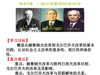 第21课二战后苏联的经济改革