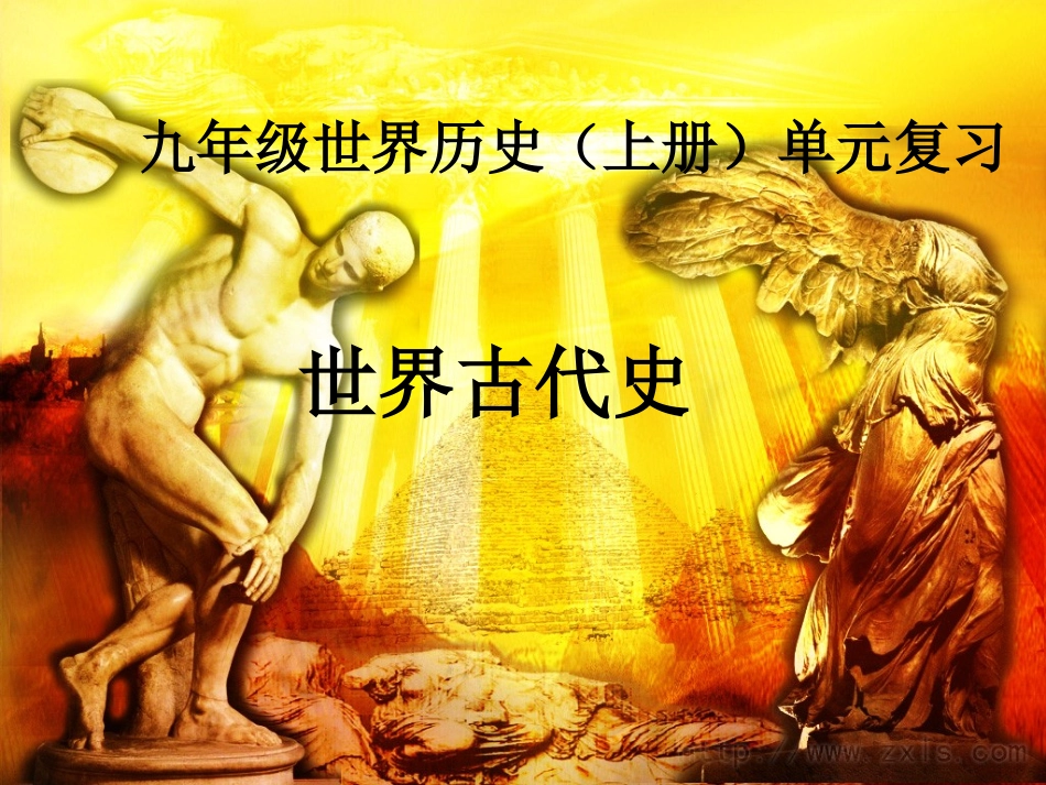 九年级世界历史(上册)单元复习_第1页