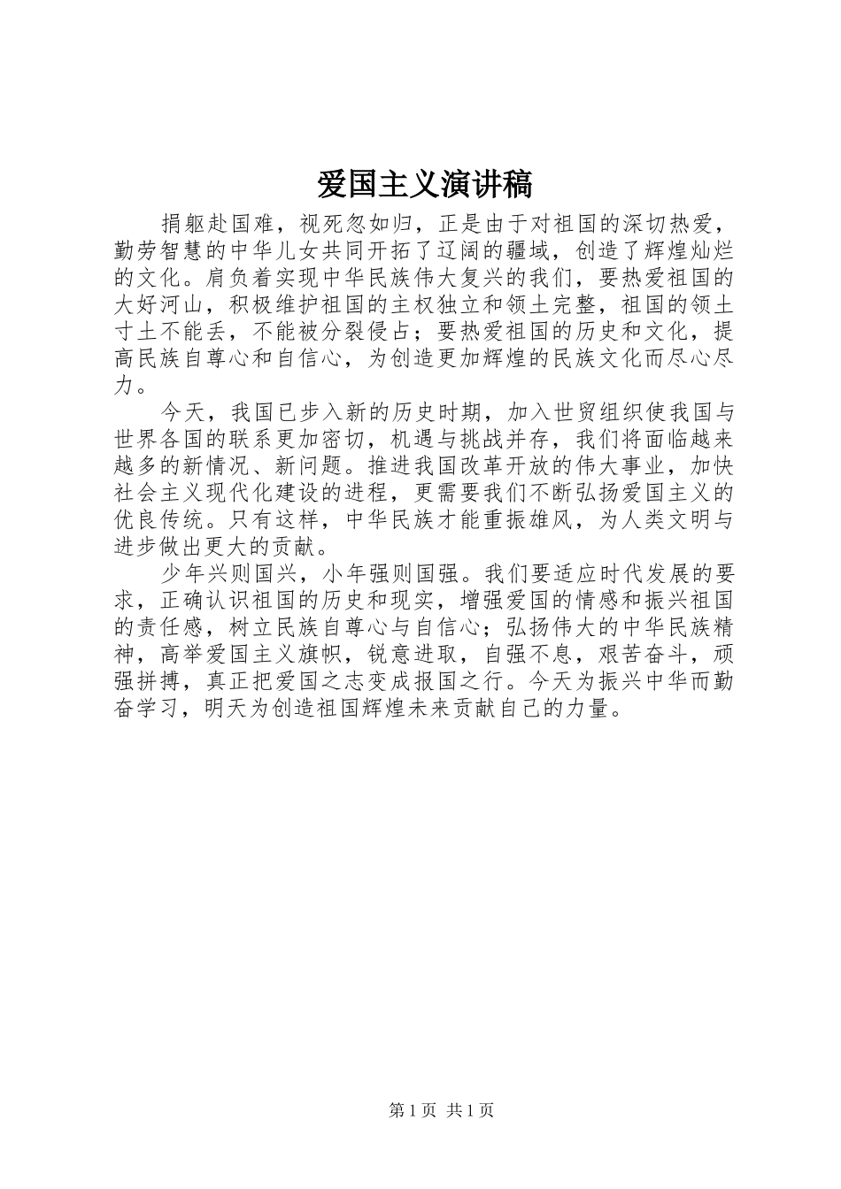 爱国主义演讲 (2)_第1页